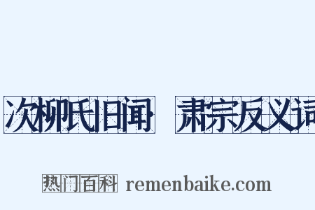 次柳氏旧闻·肃宗反义词是什么意思的图片